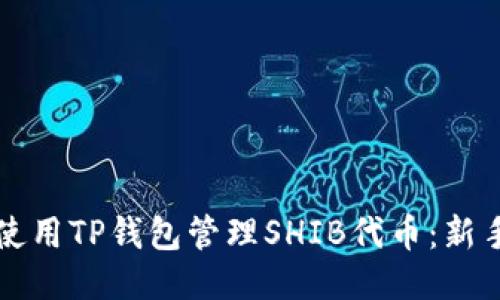 如何使用TP钱包管理SHIB代币：新手指南