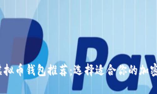2023年最佳虚拟币钱包推荐：选择适合你的加密资产管理工具
