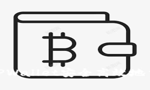 如何通过TPWallet安全高效地交易SHIB币