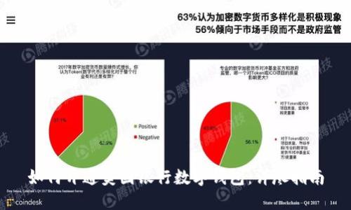 如何开通美国银行数字钱包：详尽指南