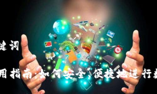 ### 及关键词

TPWallet使用指南：如何安全、便捷地进行数字货币交易