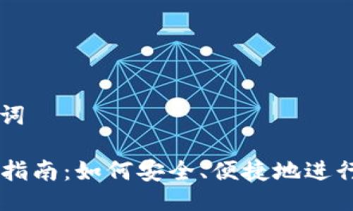 ### 及关键词

TPWallet使用指南：如何安全、便捷地进行数字货币交易