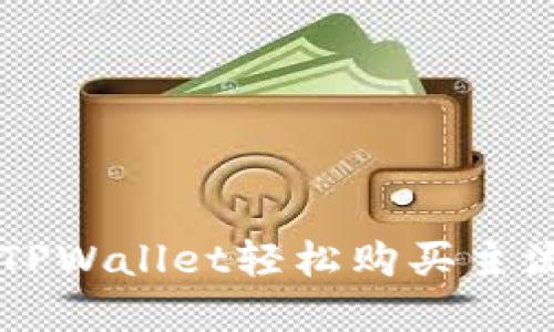 如何通过TPWallet轻松购买主流数字货币