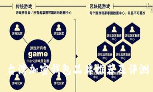 台湾加密钱包品牌推荐及评测