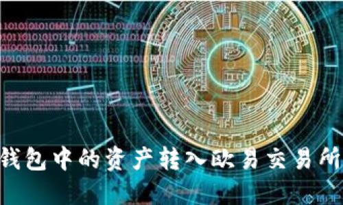 如何将TP钱包中的资产转入欧易交易所：详细指南