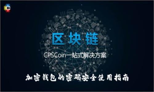 加密钱包的密码安全使用指南