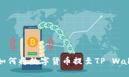 抹茶交易所如何将数字货币提至TP Wallet详细指南