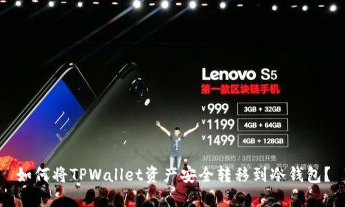 如何将TPWallet资产安全转移到冷钱包？