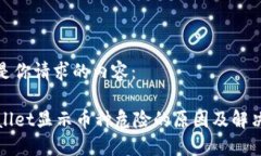 下面是你请求的内容：TPWallet显示币种危险的原因
