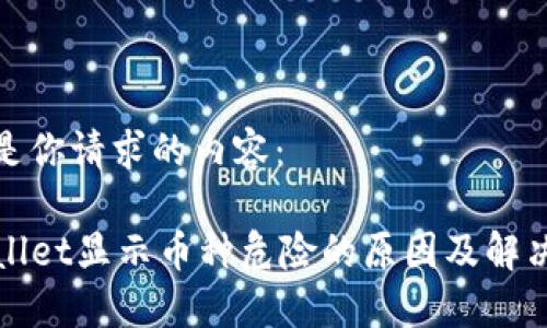 下面是你请求的内容：

TPWallet显示币种危险的原因及解决方案