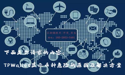 下面是你请求的内容：

TPWallet显示币种危险的原因及解决方案
