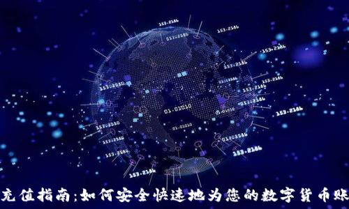   
虚拟币充值指南：如何安全快速地为您的数字货币账户充值