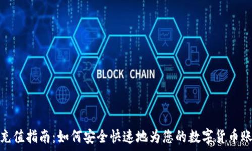   
虚拟币充值指南：如何安全快速地为您的数字货币账户充值