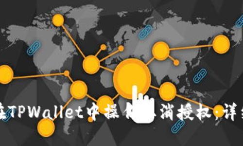 如何在TPWallet中操作取消授权：详细指南