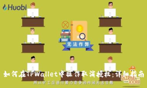 如何在TPWallet中操作取消授权：详细指南