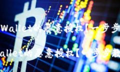 : 如何解除TPWallet的恶意授权？一步步教你安全操