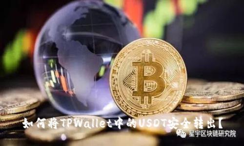 如何将TPWallet中的USDT安全转出？