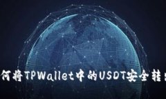 如何将TPWallet中的USDT安全转出？