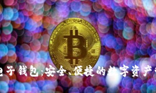 区块链电子钱包：安全、便捷的数字资产管理工具