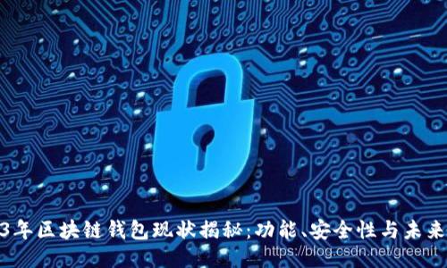 2023年区块链钱包现状揭秘：功能、安全性与未来趋势