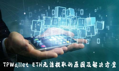   
TPWallet ETH无法提取的原因及解决方案