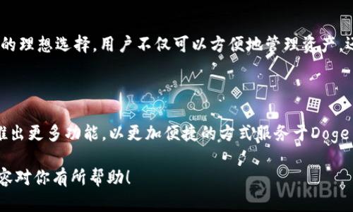 要提到TP Wallet与Doge币，可以从以下几个方面进行探讨：

### 1. 什么是TP Wallet？
TP Wallet的概述
TP Wallet是一个多功能的数字货币钱包，旨在为用户提供安全、便捷的加密货币存储和交易服务。它支持多种主流数字货币，包括比特币、以太坊、Doge币等。用户可以通过TP Wallet轻松管理和转账他们的数字资产，同时享受良好的用户体验。

### 2. Doge币的背景
Doge币的起源与发展
Doge币起初是作为一种玩笑而创建的加密货币，但随着时间的发展，它逐渐获得了越来越多的用户和认可，尤其是在社交媒体上。Doge币的特点是交易速度快、费用低，非常适合小额支付。

### 3. 如何在TP Wallet中存储Doge币
存储Doge币的步骤
在TP Wallet中存储Doge币非常简单。用户只需下载并安装TP Wallet应用，创建或导入钱包，选择Doge币，并将其地址提供给其他用户进行转账。用户界面友好，即使是新手也能轻松上手。

### 4. 使用TP Wallet交易Doge币
交易Doge币的流程
用户可以通过TP Wallet进行Doge币的买卖和转账操作。具体步骤包括：登陆钱包、选择Doge币、输入交易金额和对方地址，然后确认交易。交易过程快速而安全，适合日常使用。

### 5. TP Wallet的安全性
安全措施与用户隐私
TP Wallet采取多层安全机制来保障用户的资产安全，例如私钥存储在用户设备上，不会被上传至服务器。用户还可以设置交易密码和启用双重身份验证，进一步增强安全性。

### 6. Doge币与TP Wallet的结合优势
为什么选择TP Wallet存储Doge币？
TP Wallet结合了用户友好的界面、强大的安全性和对Doge币的支持，使其成为存储和交易Doge币的理想选择。用户不仅可以方便地管理资产，还能及时获取市场动态。

### 7. 未来展望
Doge币与TP Wallet的未来发展
随着加密货币市场的不断发展，Doge币和TP Wallet都在积极适应变化。TP Wallet可能会在未来推出更多功能，以更加便捷的方式服务于Doge币用户。与此同时，Doge币的社区也在不断拓展其应用场景，为用户提供更多的价值。

这种格式能够清晰地阐述TP Wallet与Doge币的关系，为用户提供实用的信息与指导。希望这些内容对你有所帮助！