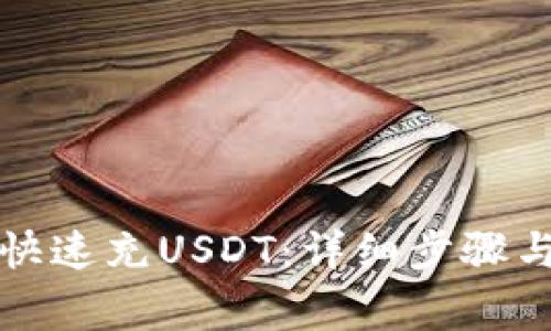 tpwallet如何快速充USDT：详细步骤与安全注意事项