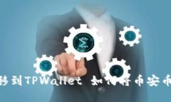 如何将币安币安全地转移到TPWallet 如何将币安币