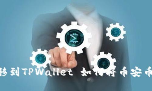 如何将币安币安全地转移到TPWallet 如何将币安币安全地转移到TPWallet