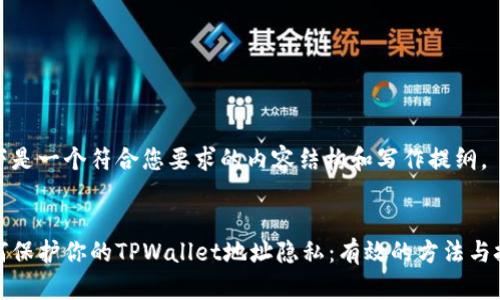 以下是一个符合您要求的内容结构和写作提纲。


如何保护你的TPWallet地址隐私：有效的方法与技巧