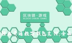 如何轻松开通数字钱包支付：全面指南