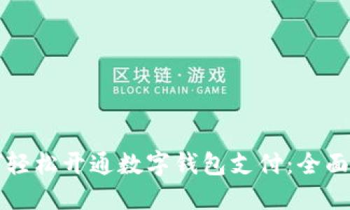 如何轻松开通数字钱包支付：全面指南