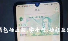 冷钱包与热钱包的区别：安全性、功能及使用场