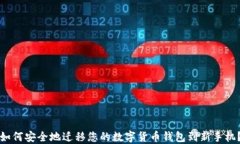 如何安全地迁移您的数字货币钱包到新手机？