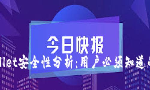 TPWallet安全性分析：用户必须知道的真相