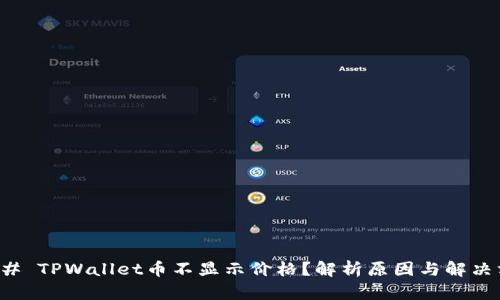 ### TPWallet币不显示价格？解析原因与解决方案