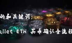 生成的和关键词：TPWallet ETH 买币确认全流程解析