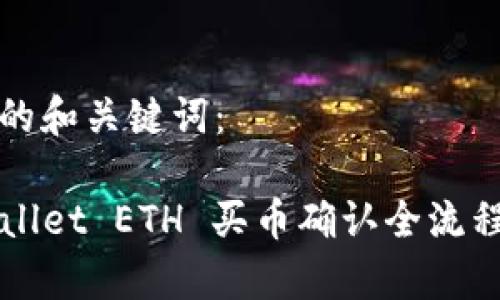 生成的和关键词：

TPWallet ETH 买币确认全流程解析