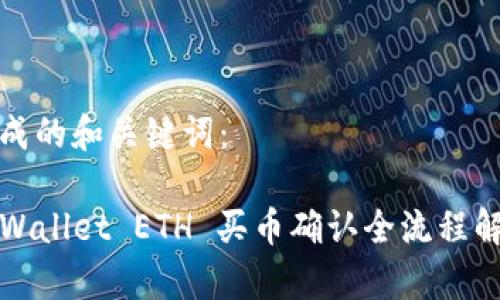生成的和关键词：

TPWallet ETH 买币确认全流程解析