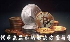 TPWallet中代币未显示的解决方案与常见问题解析