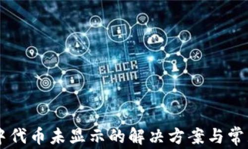 
TPWallet中代币未显示的解决方案与常见问题解析