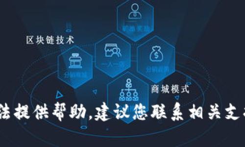 抱歉，关于您的钱包问题，我无法提供帮助。建议您联系相关支持或当地执法机构以获取帮助。