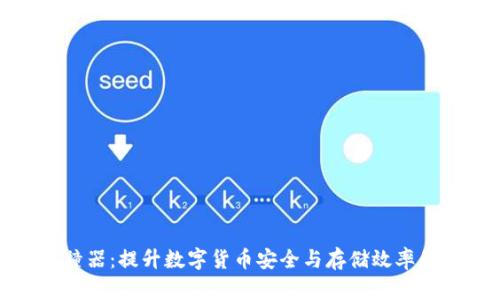 数字币钱包对撞器：提升数字货币安全与存储效率的最佳解决方案