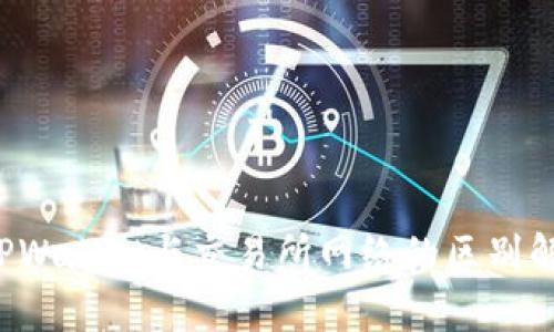  TPWallet与交易所网络的区别解析