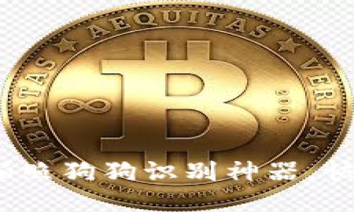 轻松识别犬种：拍照狗狗识别神器，快速辨别你的爱犬