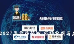 以太坊2021年价格预测：市场分析与未来展望