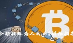 波宝钱包怎么将余额提现为人民币？详细指南与