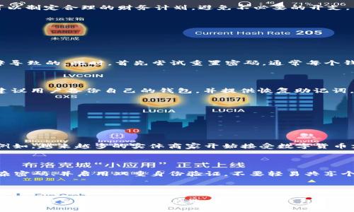   如何轻松下载安装钱包APP：一步一步指导 / 

 guanjianci 钱包APP, 下载钱包, 手机钱包, 钱包应用 /guanjianci 

### 内容主体大纲

1. **简介**
   - 什么是钱包APP？
   - 为什么需要钱包APP？

2. **钱包APP的类型**
   - 电子钱包
   - 加密货币钱包
   - 银行钱包

3. **下载安装钱包APP的步骤**
   - 在Android设备上下载
   - 在iOS设备上下载
   - 通过官网下载安装

4. **如何选择适合您的钱包APP**
   - 安全性考虑
   - 功能与服务
   - 用户评价和推荐

5. **钱包APP的基本功能介绍**
   - 钱包余额查看
   - 转账功能
   - 交易历史查询

6. **使用钱包APP的常见问题**
   - 遇到登录问题怎么办？
   - 如何找回丢失的账户？

7. **总结与未来展望**
   - 钱包APP的未来发展趋势
   - 对用户的建议

---

## 内容详细

### 1. 简介

#### 什么是钱包APP？

钱包APP，即电子钱包应用程序，是一种在手机上进行数字支付、转账、管理个人财务的重要工具。用户可以通过这些应用储存现金、信用卡信息以及其他支付信息，以便于实现更便捷的支付体验。

#### 为什么需要钱包APP？

钱包APP的出现极大地方便了我们的日常生活。它不仅简单快捷，还能有效管理我们的财务。随着无现金支付的进一步普及，越来越多的人开始使用钱包APP。此外，这些应用程序通常具有高效的安全措施，使得用户的资金与信息更为安全。

---

### 2. 钱包APP的类型

#### 电子钱包

电子钱包是最常见的钱包APP类型。它允许用户将银行账户、信用卡等信息上传到应用中，从而无需携带实物卡片就能完成支付。这种钱包应用通常与商家系统直接对接，确保了方便的线上线下支付功能。

#### 加密货币钱包

加密货币钱包用于存储和管理比特币、以太坊等数字货币。这种类型的APP具备非常高的安全性，一般会提供多重身份验证，确保用户资产安全。而且，用户可以直接通过这些钱包进行加密货币交易，甚至参与DeFi（去中心化金融）项目。

#### 银行钱包

许多银行也推出了自己的钱包APP，这类应用主要用于提供在线银行服务，包括账户查询、转账和账单支付等。银行钱包通常具备很强的安全性，并与用户的传统银行账户直接链接。

---

### 3. 下载安装钱包APP的步骤

#### 在Android设备上下载

首先，打开您的Android手机，前往Google Play商店。在搜索框中输入您想下载的钱包APP名称，然后点击“搜索”。找到所需的APP后，点击“安装”，安装过程中需确保您有足够的存储空间。下载完成后，可以在主界面找到该应用并点击打开。

#### 在iOS设备上下载

对于iPhone用户，可以打开App Store。在底部的搜索栏中输入钱包APP的名称，点击“获取”按钮。下载过程中可能会提示您输入Apple ID密码或使用Touch ID/Face ID进行验证。下载完成后，您将能在主界面上看到该应用。

#### 通过官网下载安装

如果您想安装特定钱包APP的最新版本，可以访问该应用的官网。许多钱包APP官方网站都会提供二维码或直接的APK下载链接。请注意，这种方式需要注意网站的安全性，以保证软件下载的安全性。

---

### 4. 如何选择适合您的钱包APP

#### 安全性考虑

选择钱包APP时，安全性是最重要的考虑因素。确保您选择的应用程序提供多重身份验证功能；另外，选择那些获得良好用户评价的应用，能减少信息泄露的风险。

#### 功能与服务

不同钱包APP提供的功能各异，一些应用可能更注重电子钱包功能，而另一些可能专注于加密货币管理或投资。您可以根据自己的需求选择合适的应用。

#### 用户评价和推荐

在下载钱包APP之前，先查找一些用户评价和专业评测。理解其他用户的使用体验，能帮助您更明智地选择适合的应用。社交媒体和论坛上，很多普通用户会分享各自的使用感受，提供宝贵的参考。

---

### 5. 钱包APP的基本功能介绍

#### 钱包余额查看

每个钱包APP都具备钱包余额查看功能。用户可以通过 APP 轻松查询他们的账户余额，无论是存储现金、银行卡还是加密货币，这一功能都很方便。

#### 转账功能

转账是钱包APP的核心功能之一。用户可以轻松地将钱款转至其他用户或支付商家。大多数应用还支持扫码支付，这使得线下转账变得简单方便。

#### 交易历史查询

用户可以访问交易历史记录，了解自己的每一笔支出和收入，这有助于更好地管理财务。借助这些信息，用户可以制定合理的财务计划，避免不必要的开支。

---

### 6. 使用钱包APP的常见问题

#### 遇到登录问题怎么办？

很多用户在使用钱包APP时可能会遇到登录问题。这可能是由于密码输入错误、网络问题，甚至 APP 本身故障导致的。此时，首先尝试重置密码，通常每个钱包APP都有忘记密码的选项。若仍无法登录，可联系 APP 客服时提供详细的信息，通常他们会很快帮您解决。

#### 如何找回丢失的账户？

如果您不小心丢失了钱包账户或无法登录，首先请查看您是不是为帐号设置了备份机制。大多数钱包软件都建议用户备份自己的钱包，并提供恢复助记词。请尽量保留这些信息，能大大提升找回账户的几率。

---

### 7. 总结与未来展望

#### 钱包APP的未来发展趋势

类似电子钱包等钱包APP在未来的发展前景非常广阔，随着数字经济的发展，其业务模型也会不断更新升级。例如，越来越多的实体商家开始接受数字货币支付，这将促进加密货币钱包的普及。

#### 对用户的建议

对于用户来说，保持警惕和对安全性的敏感是非常重要的。在使用钱包APP时，务必定期更新APP版本、设置复杂密码、并启用双重身份验证，不要轻易共享个人账户信息，这样才能最大限度地保护您的资金安全。

---

以上是关于“钱包APP下载安装”的大纲和内容框架，充足的细节覆盖了各个方面的问题与需要注意的事项。希望这篇文章能给用户在选择和使用钱包APP时提供帮助。