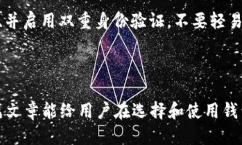   如何轻松下载安装钱包APP：一步一步指导 / 

 guanjianci 钱包APP, 下载钱包, 手机钱包, 钱包应用 /guanjianci 

### 内容主体大纲

1. **简介**
   - 什么是钱包APP？
   - 为什么需要钱包APP？

2. **钱包APP的类型**
   - 电子钱包
   - 加密货币钱包
   - 银行钱包

3. **下载安装钱包APP的步骤**
   - 在Android设备上下载
   - 在iOS设备上下载
   - 通过官网下载安装

4. **如何选择适合您的钱包APP**
   - 安全性考虑
   - 功能与服务
   - 用户评价和推荐

5. **钱包APP的基本功能介绍**
   - 钱包余额查看
   - 转账功能
   - 交易历史查询

6. **使用钱包APP的常见问题**
   - 遇到登录问题怎么办？
   - 如何找回丢失的账户？

7. **总结与未来展望**
   - 钱包APP的未来发展趋势
   - 对用户的建议

---

## 内容详细

### 1. 简介

#### 什么是钱包APP？

钱包APP，即电子钱包应用程序，是一种在手机上进行数字支付、转账、管理个人财务的重要工具。用户可以通过这些应用储存现金、信用卡信息以及其他支付信息，以便于实现更便捷的支付体验。

#### 为什么需要钱包APP？

钱包APP的出现极大地方便了我们的日常生活。它不仅简单快捷，还能有效管理我们的财务。随着无现金支付的进一步普及，越来越多的人开始使用钱包APP。此外，这些应用程序通常具有高效的安全措施，使得用户的资金与信息更为安全。

---

### 2. 钱包APP的类型

#### 电子钱包

电子钱包是最常见的钱包APP类型。它允许用户将银行账户、信用卡等信息上传到应用中，从而无需携带实物卡片就能完成支付。这种钱包应用通常与商家系统直接对接，确保了方便的线上线下支付功能。

#### 加密货币钱包

加密货币钱包用于存储和管理比特币、以太坊等数字货币。这种类型的APP具备非常高的安全性，一般会提供多重身份验证，确保用户资产安全。而且，用户可以直接通过这些钱包进行加密货币交易，甚至参与DeFi（去中心化金融）项目。

#### 银行钱包

许多银行也推出了自己的钱包APP，这类应用主要用于提供在线银行服务，包括账户查询、转账和账单支付等。银行钱包通常具备很强的安全性，并与用户的传统银行账户直接链接。

---

### 3. 下载安装钱包APP的步骤

#### 在Android设备上下载

首先，打开您的Android手机，前往Google Play商店。在搜索框中输入您想下载的钱包APP名称，然后点击“搜索”。找到所需的APP后，点击“安装”，安装过程中需确保您有足够的存储空间。下载完成后，可以在主界面找到该应用并点击打开。

#### 在iOS设备上下载

对于iPhone用户，可以打开App Store。在底部的搜索栏中输入钱包APP的名称，点击“获取”按钮。下载过程中可能会提示您输入Apple ID密码或使用Touch ID/Face ID进行验证。下载完成后，您将能在主界面上看到该应用。

#### 通过官网下载安装

如果您想安装特定钱包APP的最新版本，可以访问该应用的官网。许多钱包APP官方网站都会提供二维码或直接的APK下载链接。请注意，这种方式需要注意网站的安全性，以保证软件下载的安全性。

---

### 4. 如何选择适合您的钱包APP

#### 安全性考虑

选择钱包APP时，安全性是最重要的考虑因素。确保您选择的应用程序提供多重身份验证功能；另外，选择那些获得良好用户评价的应用，能减少信息泄露的风险。

#### 功能与服务

不同钱包APP提供的功能各异，一些应用可能更注重电子钱包功能，而另一些可能专注于加密货币管理或投资。您可以根据自己的需求选择合适的应用。

#### 用户评价和推荐

在下载钱包APP之前，先查找一些用户评价和专业评测。理解其他用户的使用体验，能帮助您更明智地选择适合的应用。社交媒体和论坛上，很多普通用户会分享各自的使用感受，提供宝贵的参考。

---

### 5. 钱包APP的基本功能介绍

#### 钱包余额查看

每个钱包APP都具备钱包余额查看功能。用户可以通过 APP 轻松查询他们的账户余额，无论是存储现金、银行卡还是加密货币，这一功能都很方便。

#### 转账功能

转账是钱包APP的核心功能之一。用户可以轻松地将钱款转至其他用户或支付商家。大多数应用还支持扫码支付，这使得线下转账变得简单方便。

#### 交易历史查询

用户可以访问交易历史记录，了解自己的每一笔支出和收入，这有助于更好地管理财务。借助这些信息，用户可以制定合理的财务计划，避免不必要的开支。

---

### 6. 使用钱包APP的常见问题

#### 遇到登录问题怎么办？

很多用户在使用钱包APP时可能会遇到登录问题。这可能是由于密码输入错误、网络问题，甚至 APP 本身故障导致的。此时，首先尝试重置密码，通常每个钱包APP都有忘记密码的选项。若仍无法登录，可联系 APP 客服时提供详细的信息，通常他们会很快帮您解决。

#### 如何找回丢失的账户？

如果您不小心丢失了钱包账户或无法登录，首先请查看您是不是为帐号设置了备份机制。大多数钱包软件都建议用户备份自己的钱包，并提供恢复助记词。请尽量保留这些信息，能大大提升找回账户的几率。

---

### 7. 总结与未来展望

#### 钱包APP的未来发展趋势

类似电子钱包等钱包APP在未来的发展前景非常广阔，随着数字经济的发展，其业务模型也会不断更新升级。例如，越来越多的实体商家开始接受数字货币支付，这将促进加密货币钱包的普及。

#### 对用户的建议

对于用户来说，保持警惕和对安全性的敏感是非常重要的。在使用钱包APP时，务必定期更新APP版本、设置复杂密码、并启用双重身份验证，不要轻易共享个人账户信息，这样才能最大限度地保护您的资金安全。

---

以上是关于“钱包APP下载安装”的大纲和内容框架，充足的细节覆盖了各个方面的问题与需要注意的事项。希望这篇文章能给用户在选择和使用钱包APP时提供帮助。