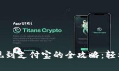 虚拟币钱包提现到支付宝的全攻略：轻松实现资